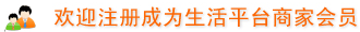 欢迎注册成为生活平台会员